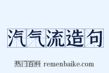 汽气流造句是什么意思的图片